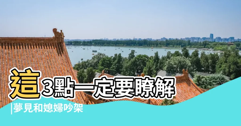 這3點一定要瞭解 |夢見和媳婦吵架 |是好是壞 |【夢見找不到媳婦手機號的】