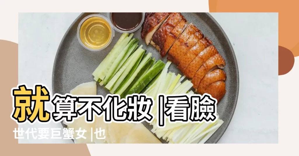 就算不化妝 |看臉世代要巨蟹女 |也特別有吸引力的三個星座女 |【水瓶女化妝為誰】