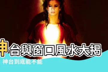 【神台可以對窗口嗎】神台與窗口風水大揭秘：神台到底能不能對窗口？