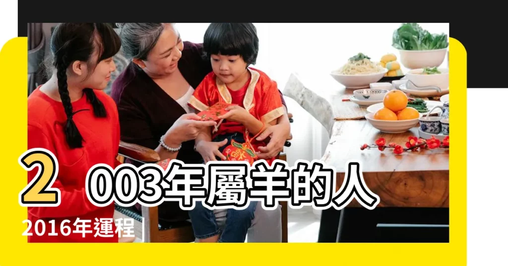 2003年屬羊的人2016年運程 |2003年屬相為生肖羊 |屬羊的人2016年運程 |【屬羊的火命的2016年的運氣】