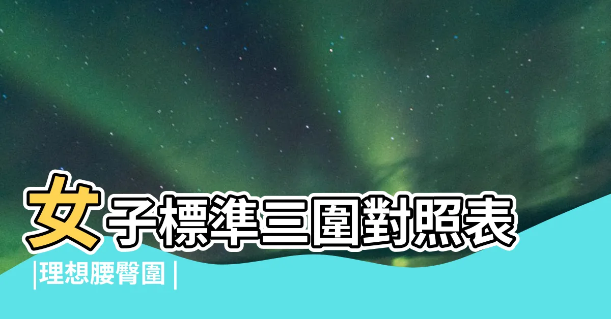 【三圍標準】女子標準三圍對照表 |理想腰臀圍 |女性三圍標準對照表已出你達標了沒 |