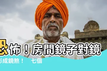 【房間鏡子對鏡子】恐怖！房間鏡子對鏡子形成鏡煞！　七個禁忌擺放讓你家衰運連連