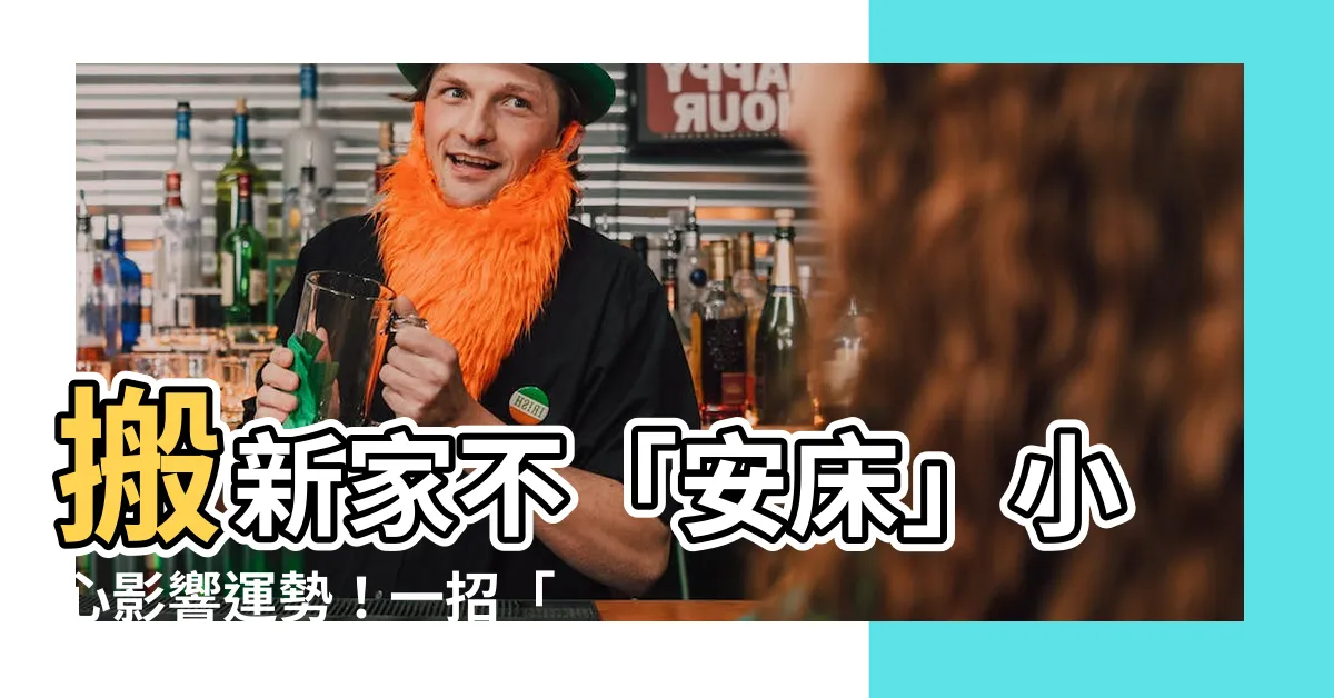 【沒有安牀會怎樣】搬新家不「安牀」小心影響運勢！一招「安牀攻略」破解風水謎團