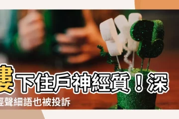 【樓下住户神經質】樓下住户神經質！深夜輕聲細語也被投訴