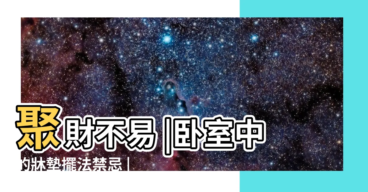 【懸劍煞】聚財不易 |卧室中的牀墊擺法禁忌 |卧房牀位風水 |