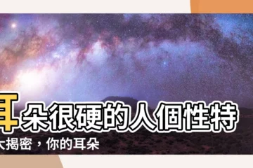 【耳朵很硬的人】耳朵很硬的人個性特質大揭密，你的耳朵形狀説出你的秘密！