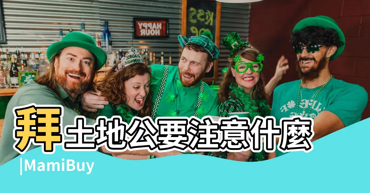 【土地公牌位】拜土地公要注意什麼 |MamiBuy編輯部 |該如何處理 |