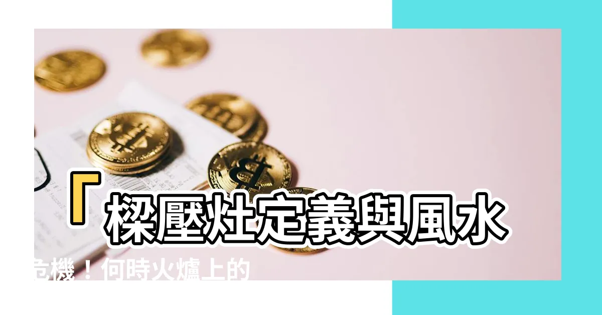【樑壓灶定義】「樑壓灶定義與風水危機！何時火爐上的橫樑會帶來不好影響？」