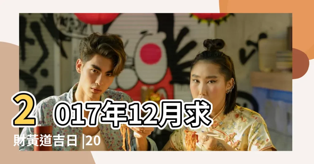2017年12月求財黃道吉日 |2017年12月7日黃曆查詢農曆多少是什麼日子結婚吉時 |科技紫微網 |【2017年12月7日是納財日】