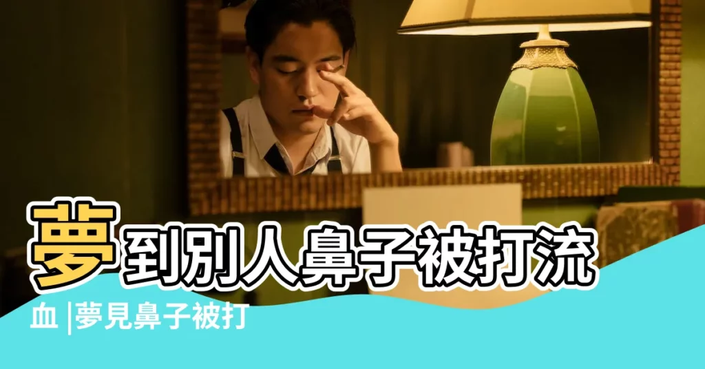 夢到別人鼻子被打流血 |夢見鼻子被打出血是什麼意思 |夢到自己被打的流鼻血 |【做夢被打鼻子出血了】