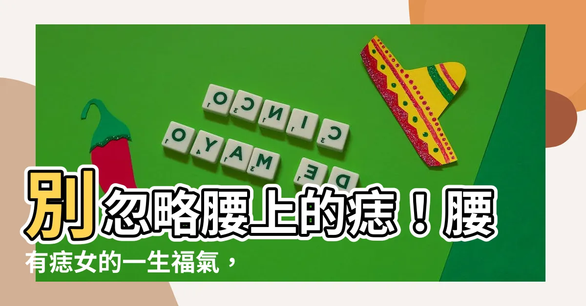 【腰有痣女】別忽略腰上的痣！腰有痣女的一生福氣，你絕對想不到