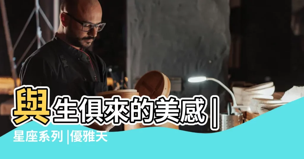 與生俱來的美感 |星座系列 |優雅天秤 |【天秤座與生俱來】