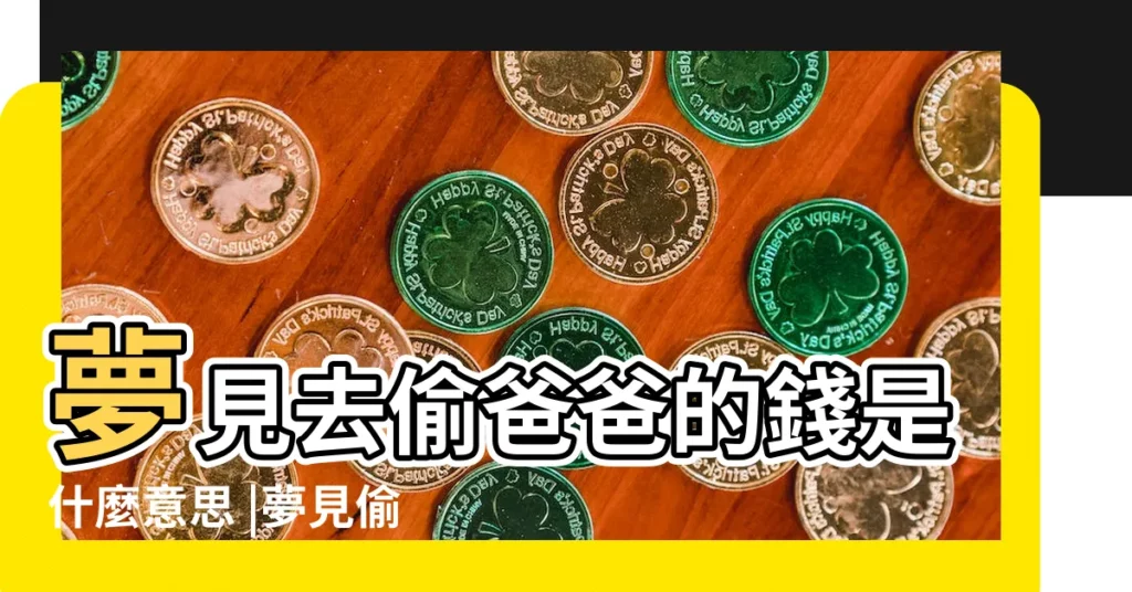 夢見去偷爸爸的錢是什麼意思 |夢見偷拿父母的錢 |夢見偷爸爸的錢 |【孕婦夢見偷爸爸的錢】
