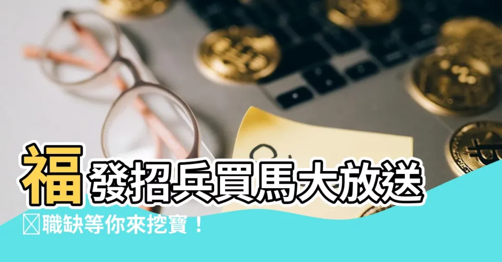 【福發】福發招兵買馬大放送🔥職缺等你來挖寶！