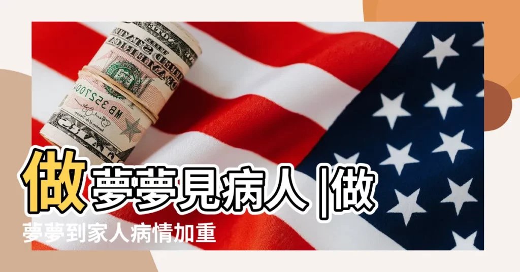 做夢夢見病人 |做夢夢到家人病情加重 |夢見死人復活又死 |【夢見母親迴光返照】