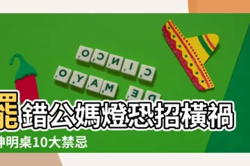 【公媽燈擺放】擺錯公媽燈恐招橫禍！神明桌10大禁忌解密，公媽燈擺放指南