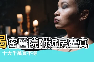 【醫院附近 風水】揭密醫院附近房產真相：十大千萬買不得的房子