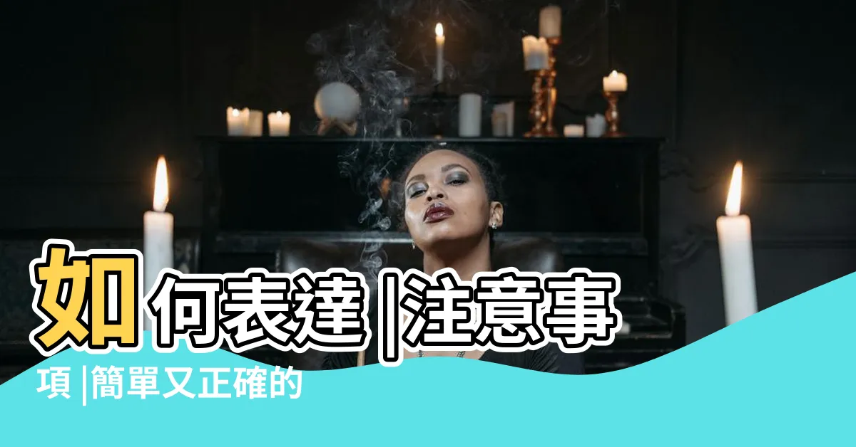 【掃墓祭拜祖先説詞】如何表達 |注意事項 |簡單又正確的祭祖方式 |