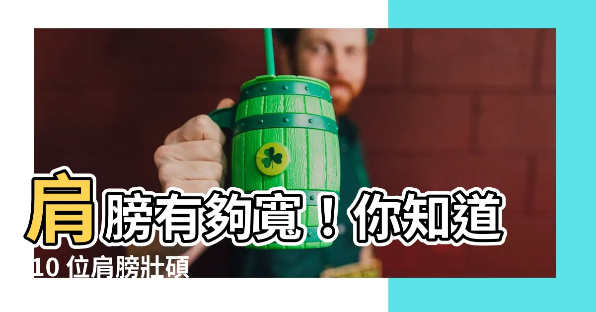 【肩膀寬的男生】肩膀有夠寬！你知道 10 位肩膀壯碩的韓國男明星嗎？