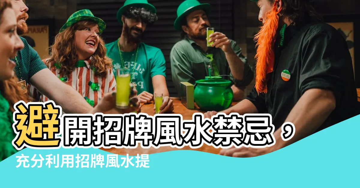 【招牌風水】避開招牌風水禁忌，充分利用招牌風水提升生意
