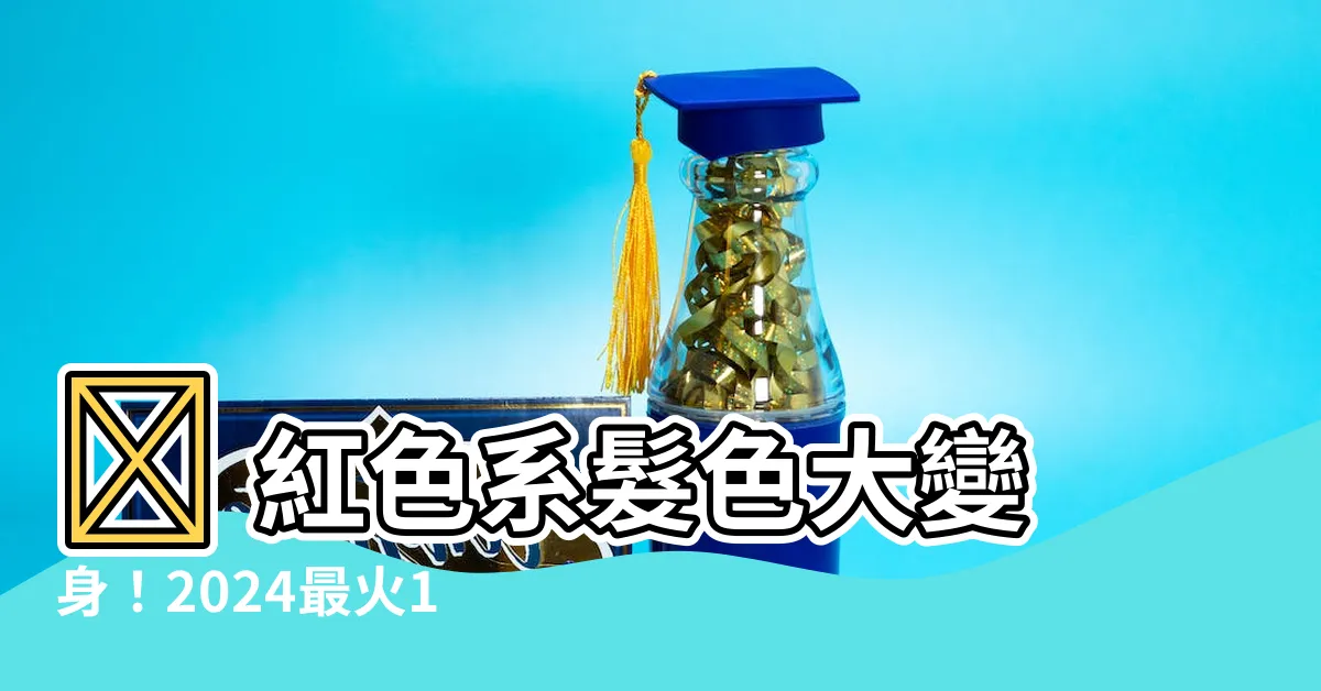 【紅色頭髮】🔥 紅色系髮色大變身！2024最火10款讓你顯白又吸睛！🔥