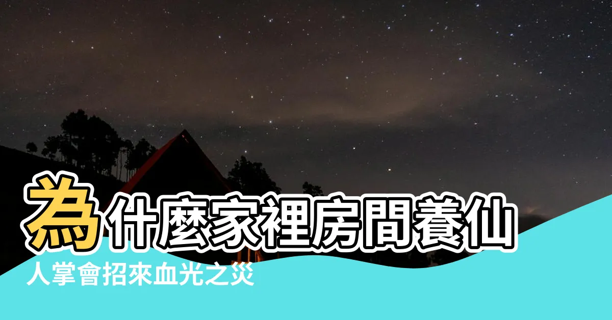 【房間養仙人掌】為什麼家裡房間養仙人掌會招來血光之災？專家説話了