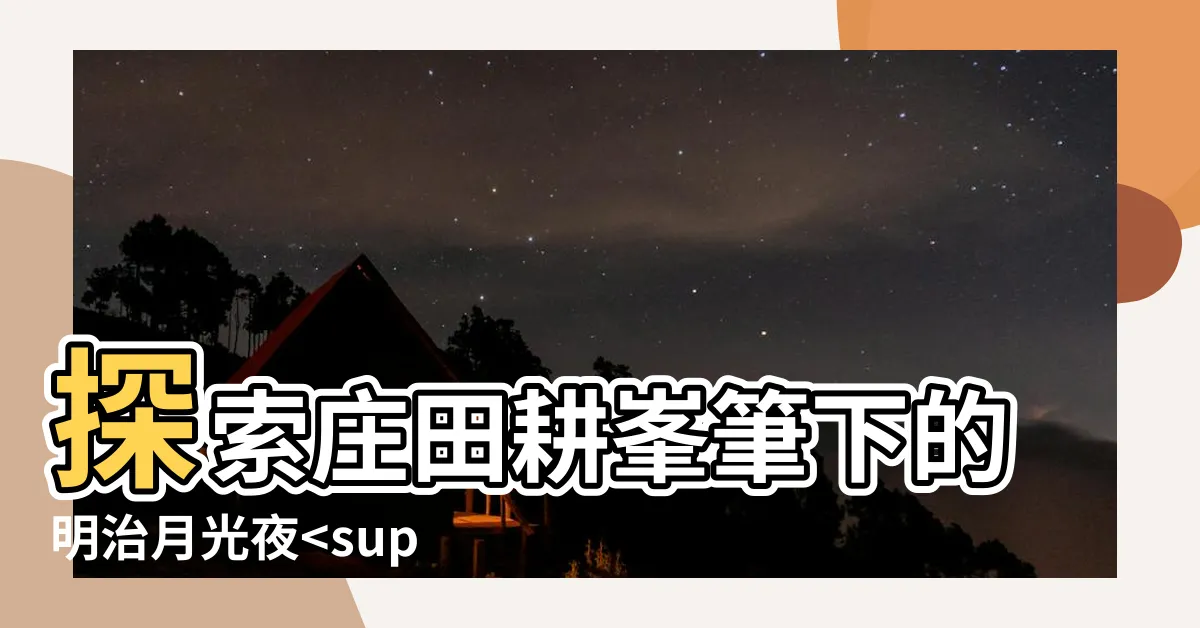 【莊田耕峯】探索莊田耕峯筆下的明治月光夜15