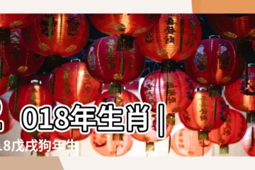 【屬豬豬年運勢2018】2018年生肖 |2018戊戌狗年生肖 |2018 |