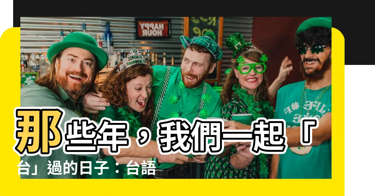 【台的意思】那些年，我們一起「台」過的日子：台語的意義與文化影響
