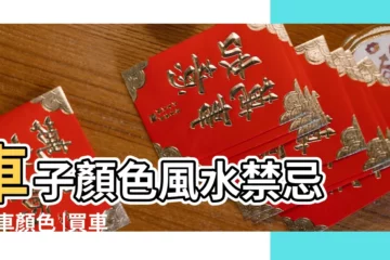 【汽車買什麼顏色風水好】車子顏色風水禁忌 |汽車顏色 |買車選什麼顏色風水好 |
