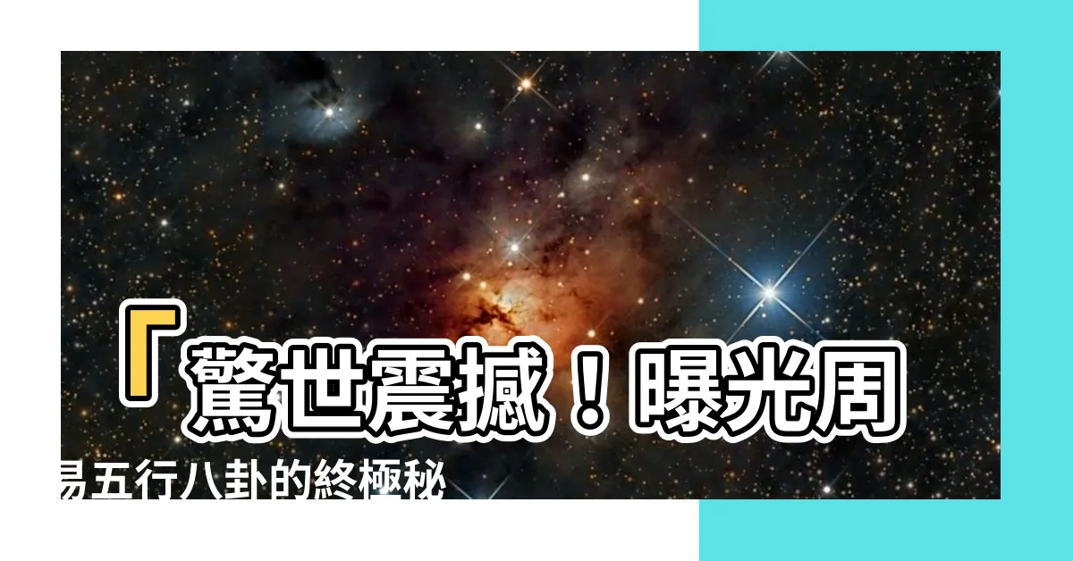 【五行八卦的基本常識】「驚世震撼！曝光周易五行八卦的終極秘辛！你絕對不能不知道！」