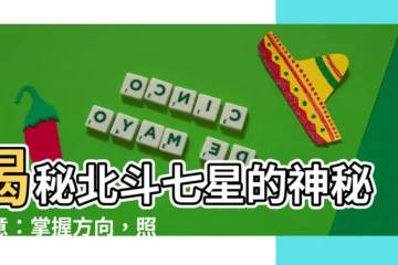 【北斗七星 寓意】揭秘北斗七星的神秘寓意：掌握方向，照亮你的命運之路