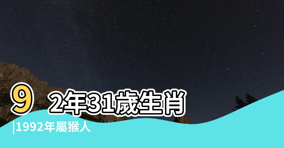【2023猴年運程1992】92年31歲生肖 |1992年屬猴人2023年運勢及運程 |1992年屬猴人2023年運勢及運程92年31歲生肖 |