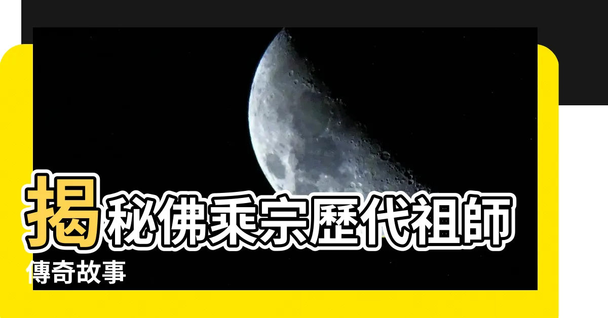 【歷代祖師】揭秘佛乘宗歷代祖師傳奇故事