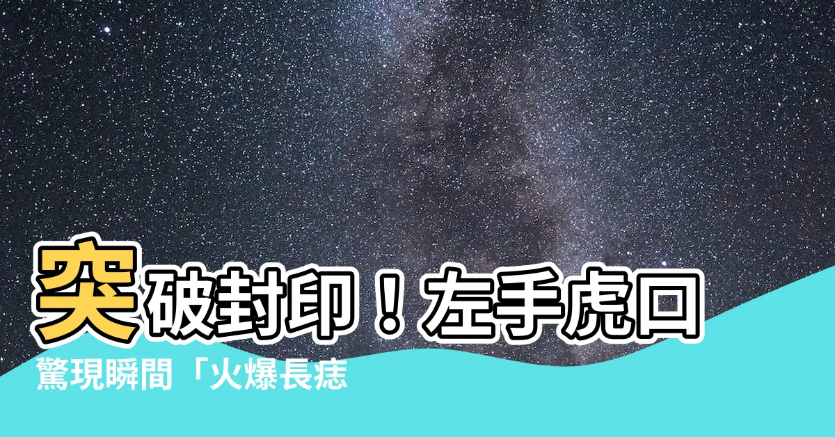 【左手虎口突然長痣】突破封印！左手虎口驚現瞬間「火爆長痣」女孩驚呆眾人！