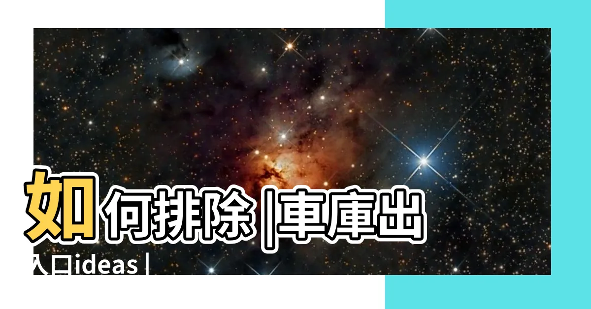 【車庫出入口】如何排除 |車庫出入口ideas |申請住宅車庫出入口前塗銷停車位並劃設禁停紅線 |