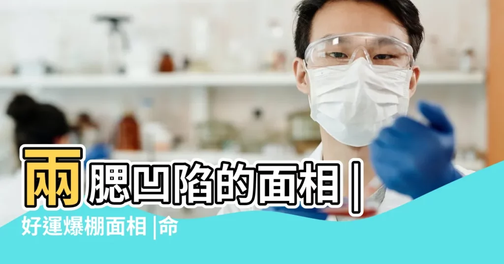 兩腮凹陷的面相 |好運爆棚面相 |命理師分析三大 |【男士兩腮凹陷】
