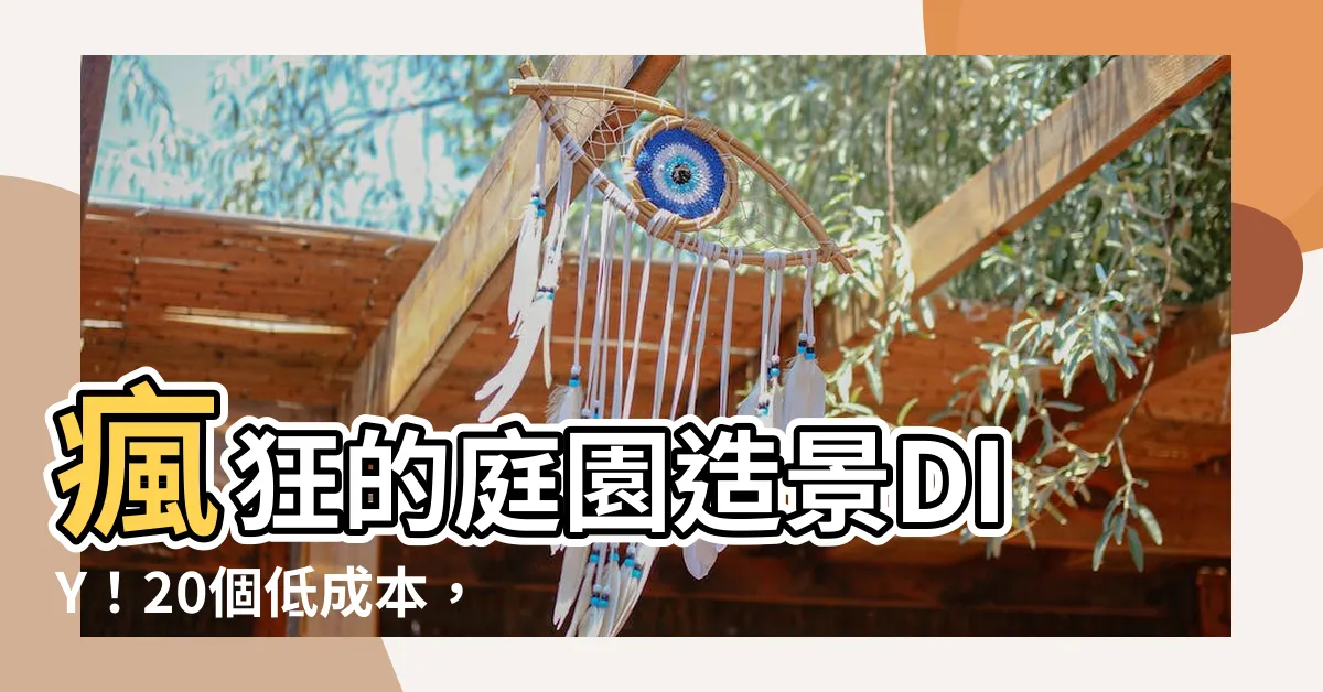 【庭園造景diy】瘋狂的庭園造景DIY！20個低成本，讓你成為花園設計達人！
