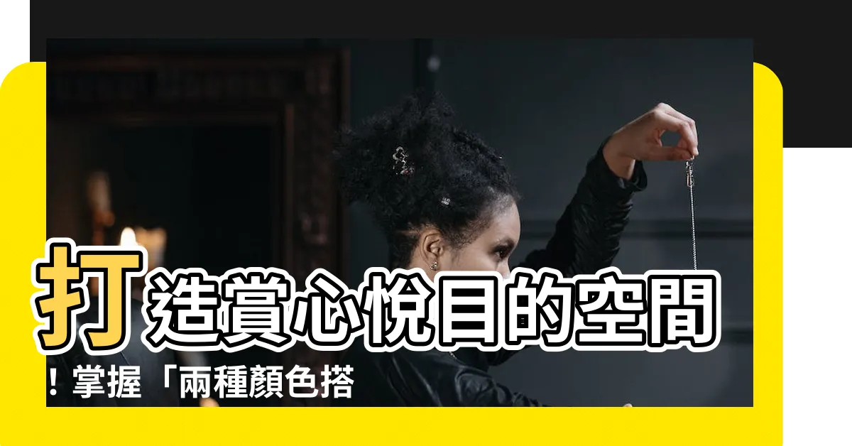 【兩種顏色搭配】打造賞心悦目的空間！掌握「兩種顏色搭配」的三步秘訣