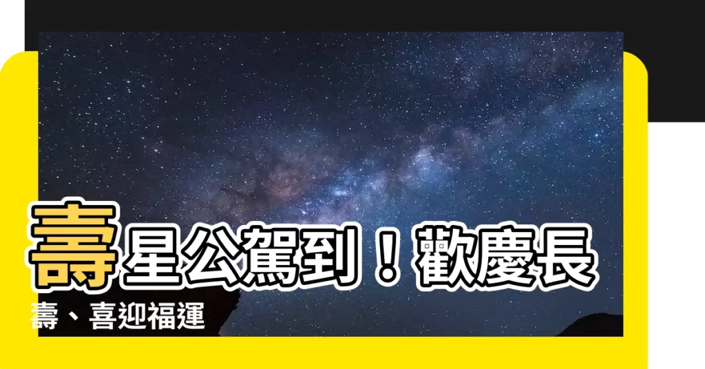 【壽星公】壽星公駕到！歡慶長壽、喜迎福運