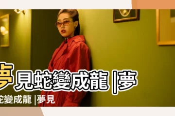 【夢見巨蟒蛇變成龍】夢見蛇變成龍 |夢見蛇變成龍 |夢見蛇變龍 |