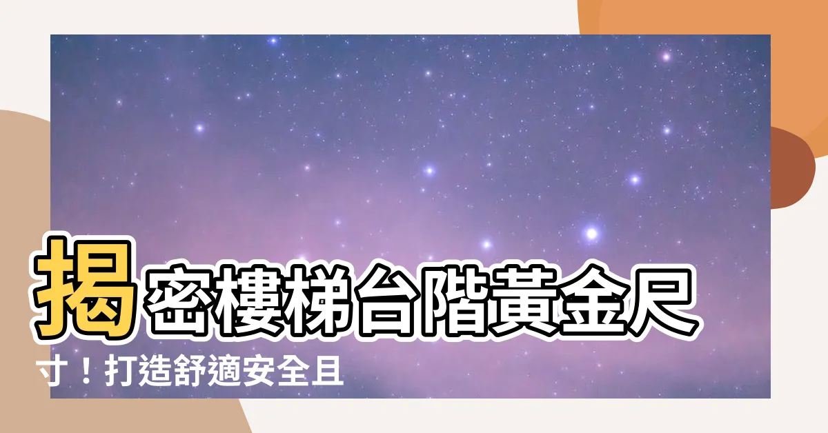 【樓梯台階尺寸】揭密樓梯台階黃金尺寸！打造舒適安全且美觀的樓梯設計