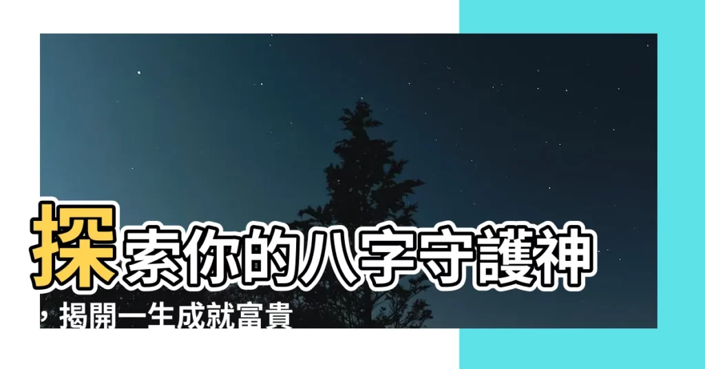【八字守護神】探索你的八字守護神，揭開一生成就富貴的十大致富秘訣