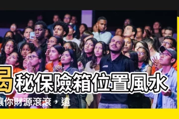 【保險箱位置】揭秘保險箱位置風水！讓你財源滾滾，遠離漏財危機