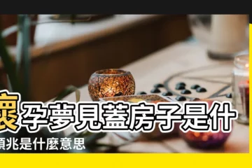 【懷孕夢見蓋房子好不好】懷孕夢見蓋房子是什麼預兆是什麼意思 |孕婦夢見蓋房子 |夢見蓋房子是什麼徵兆 |