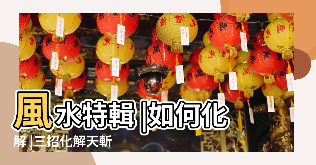 【風切煞】風水特輯 |如何化解 |三招化解天斬煞 |