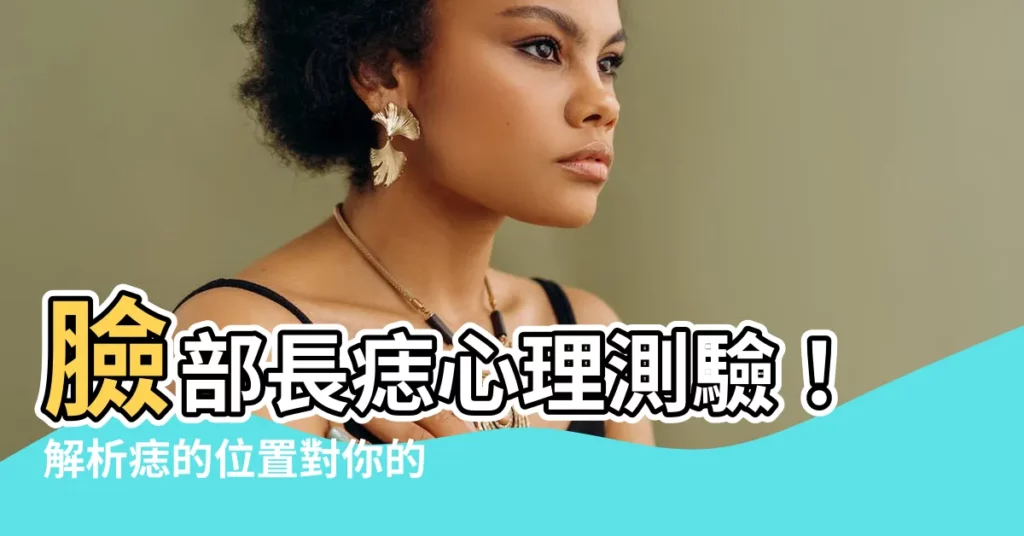 【臉部長痣】臉部長痣心理測驗！解析痣的位置對你的人緣、事業和金錢的影響
