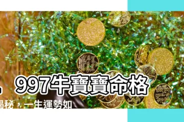 【1997牛】1997牛寶寶命格大揭秘，一生運勢如何？點進來讓你秒懂！