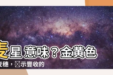 【麥星 意味】麥星 意味？金黃色的麥穗，預示豐收的吉兆