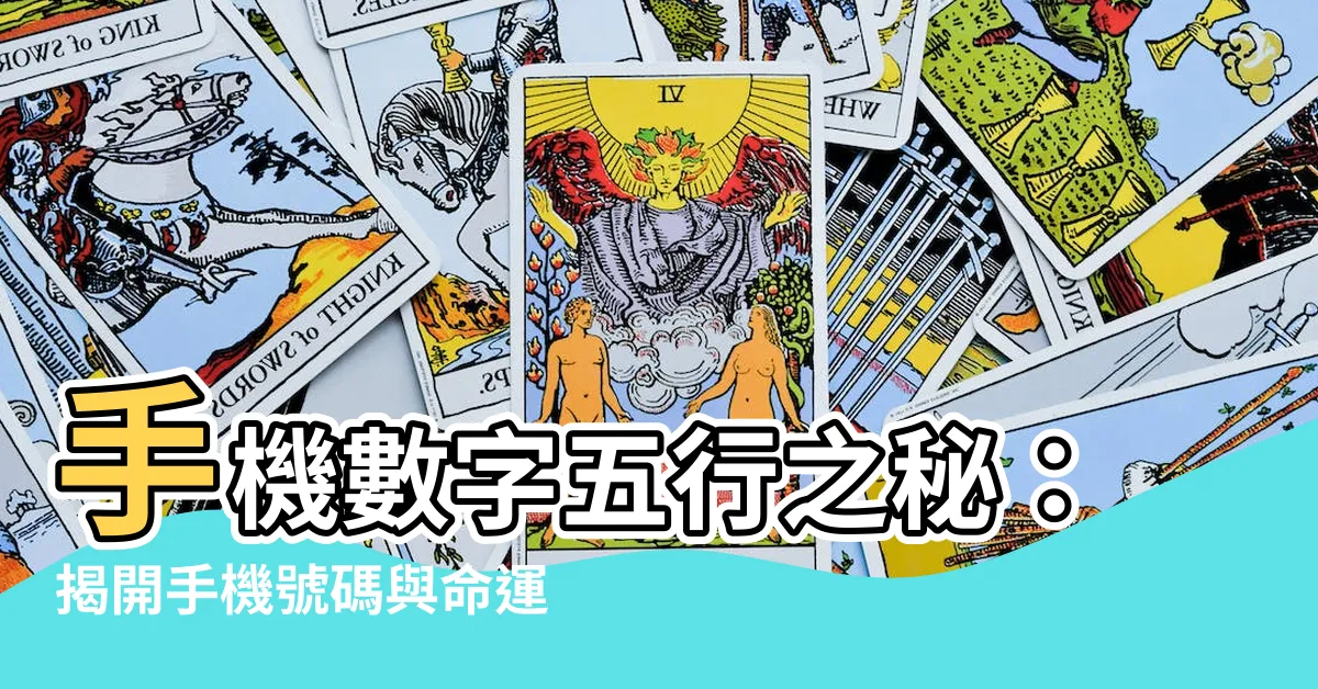 【手機數字五行】手機數字五行之秘：揭開手機號碼與命運的連結